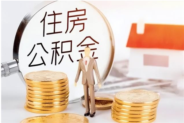 金昌辞职能取公积金吗（辞职能把住房公积金取出来吗）