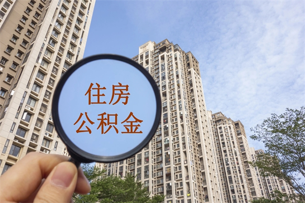 金昌封存公积金怎么体取出来（封存公积金提取流程2021）