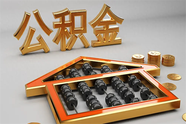 金昌住房公积金如何取出（怎么取用住房公积金）