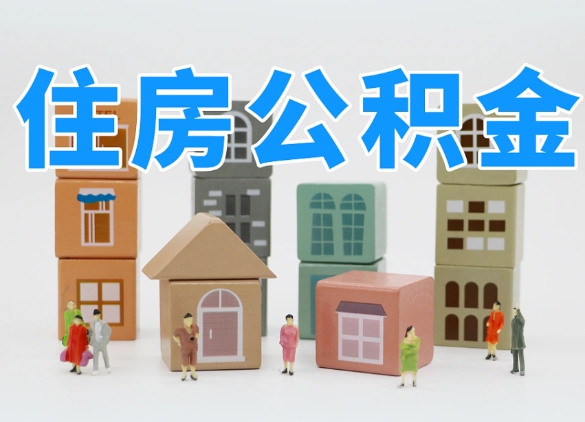 金昌封存后公积金怎么取（已经封存的住房公积金怎么提出来）