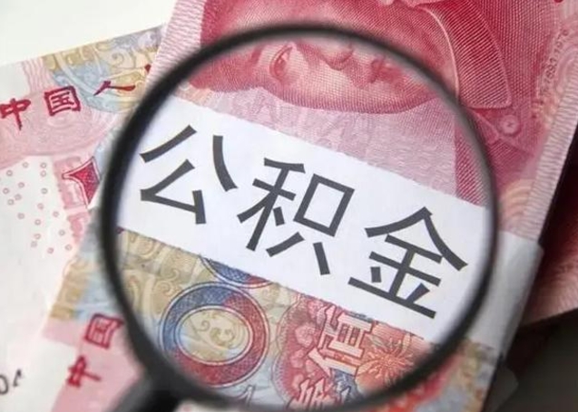金昌离职后直接可以取住房公积金吗（离职之后能取公积金吗）