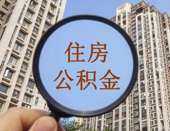 金昌离职员工怎么取公积金（离职人员取住房公积金流程）