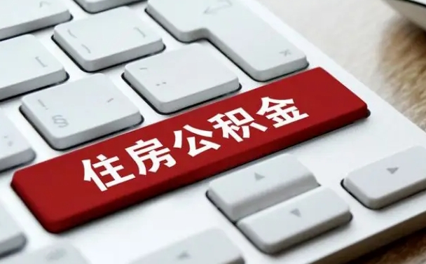 金昌公积金账户封存了怎么取（公积金账户封存后如何提取）