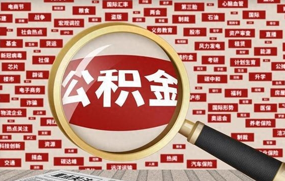 金昌离职可以提出公积金吗（离职能提公积金吗）